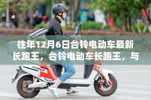 臺鈴電動車長跑王，與自然美景的邂逅，內(nèi)心的寧靜之旅