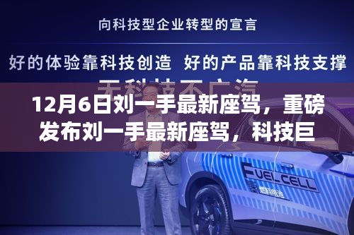 劉一手最新座駕重磅發(fā)布，科技巨擘，駕馭未來(lái)生活新篇章！