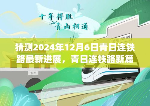 青日連鐵路新篇章，展望2024年超越之旅的最新進(jìn)展與自我超越之路