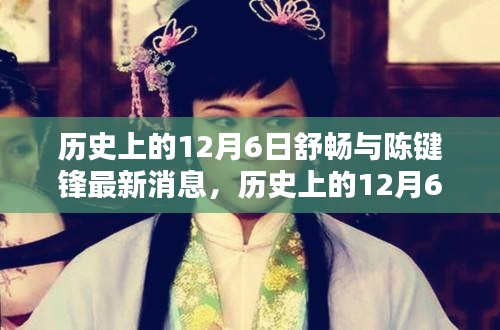 歷史上的12月6日，舒暢與陳鍵鋒的最新動態(tài)與消息回顧