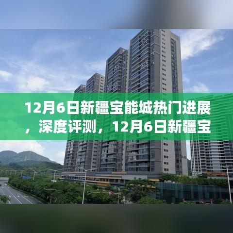 12月6日新疆寶能城深度解析，最新進(jìn)展、特性體驗(yàn)、競(jìng)品對(duì)比及用戶群體剖析