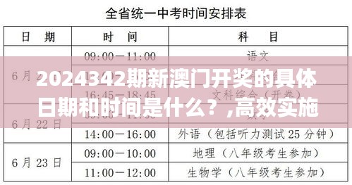 2024342期新澳門開獎的具體日期和時間是什么？,高效實施方法解析_高級款8.900