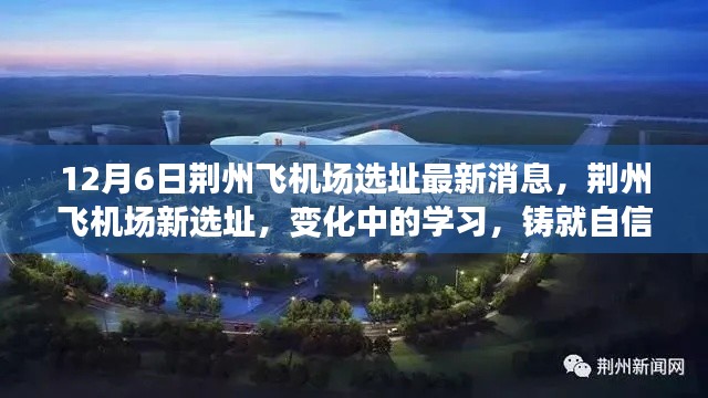 荊州飛機(jī)場(chǎng)新選址最新消息，鑄就自信與成就的天空，變化中的學(xué)習(xí)之路