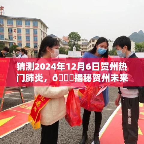 ??揭秘賀州未來熱門肺炎趨勢，預(yù)測與應(yīng)對(duì)，聚焦2024年12月6日??
