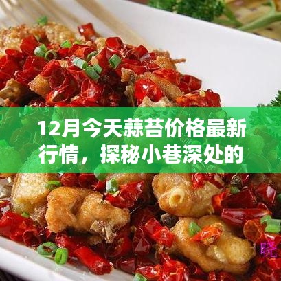 蒜苔最新行情揭秘，小巷深處的風(fēng)味小店探秘