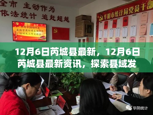 12月6日芮城縣最新資訊探索，縣域發(fā)展新動態(tài)