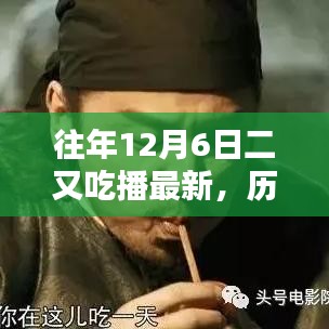 歷年十二月六日二又吃播回顧與展望，最新動態(tài)與影響分析