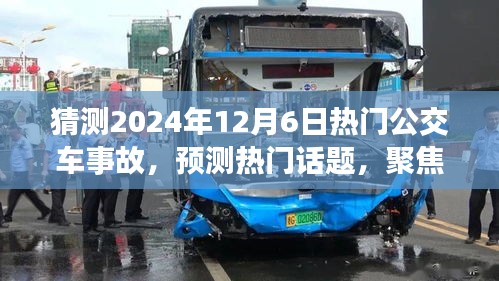 2024年12月6日熱門公交車事故深度解析與預測