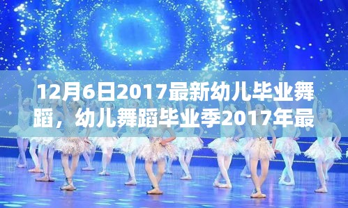 幼兒舞蹈畢業(yè)季，最新舞蹈精彩呈現(xiàn)指南