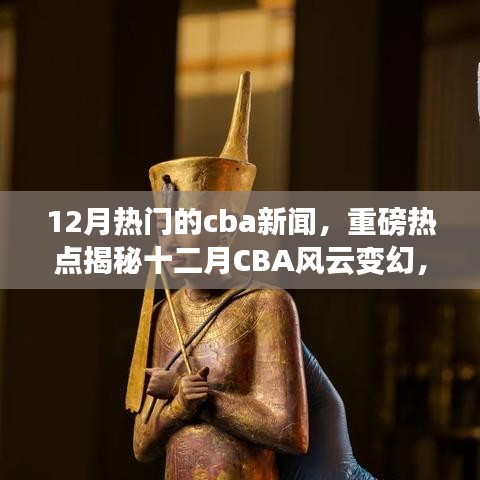 揭秘十二月CBA風(fēng)云變幻，賽場內(nèi)外熱點(diǎn)新聞全解析
