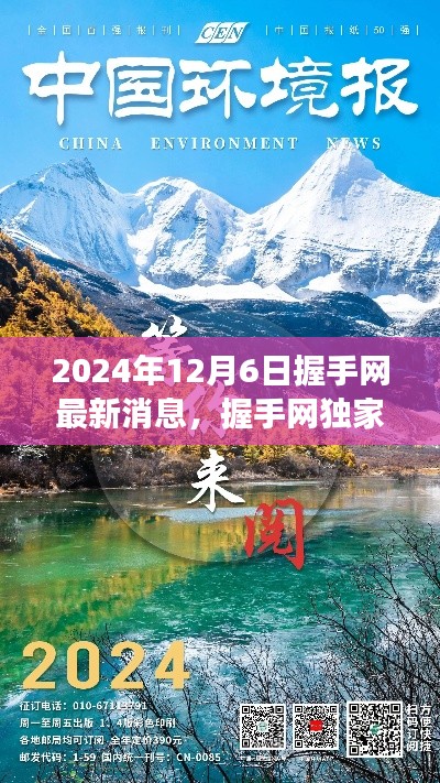 握手網(wǎng)獨家揭秘，啟程探尋自然美景之旅，最新消息發(fā)布于2024年12月6日