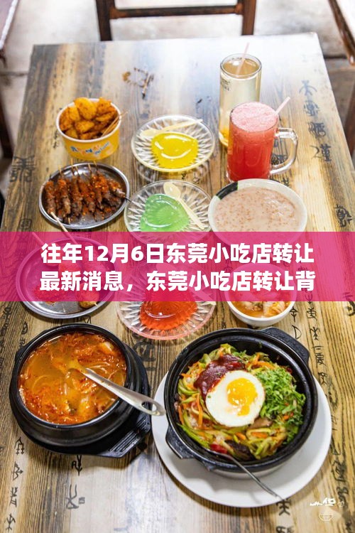 東莞小吃店轉(zhuǎn)讓背后的故事，一次尋找內(nèi)心平靜的旅程最新消息揭秘