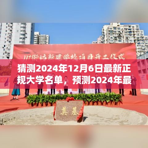 未來教育藍圖揭秘，預(yù)測2024年最新正規(guī)大學(xué)名單揭曉在即，大學(xué)教育趨勢展望