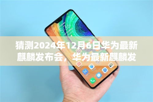 華為最新麒麟發(fā)布會倒計時啟動，科技與藝術的融合盛宴，揭曉2024年12月6日盛大開幕