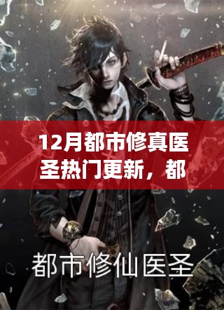 揭秘十二月最新都市修真醫(yī)圣更新，醫(yī)圣再臨，熱門更新背后的故事