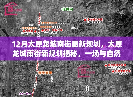 太原龍城南街最新規(guī)劃，與自然美景的浪漫邂逅之旅揭秘