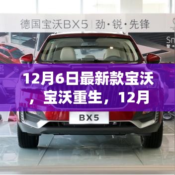 寶沃重生，最新款寶沃的崛起與影響
