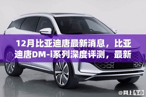 比亞迪唐DM-i系列深度評(píng)測(cè)，最新消息與特性解析