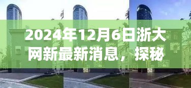 浙大網(wǎng)新旁隱藏的特色小店探秘，新鮮速遞速遞2024年12月6日最新消息