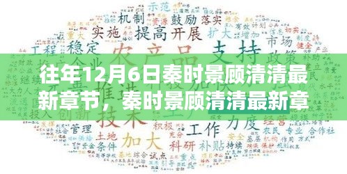秦時景顧清清，往日時光與時代印記的回眸回顧最新章節(jié)