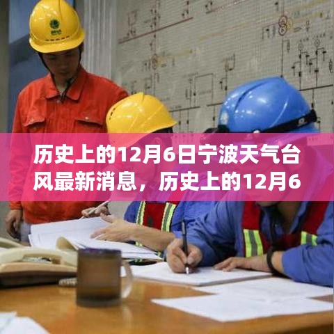 歷史上的寧波臺風(fēng)與勵志故事，照亮前行的路，自信成就夢想之路