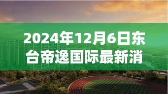 東臺帝逸國際，溫馨日常的美好邂逅（最新消息更新）