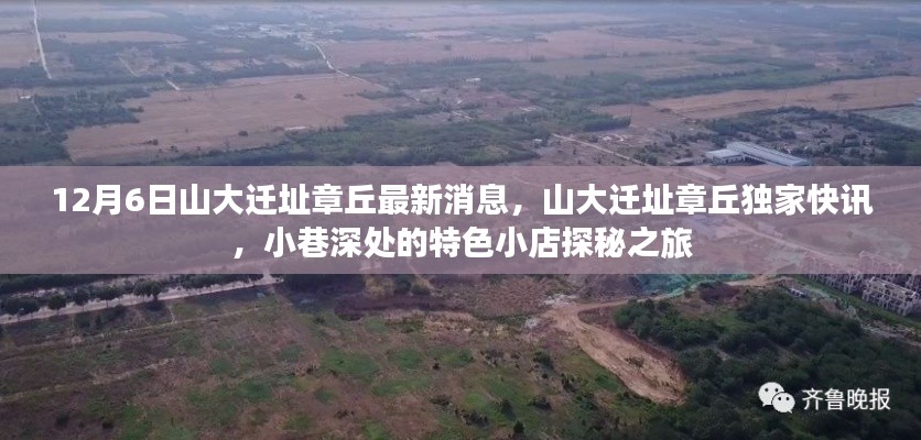 山大遷址章丘最新動態(tài)，獨家快訊與小巷特色小店探秘之旅