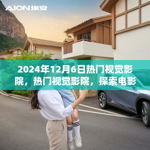 探索電影藝術(shù)的未來(lái)，熱門(mén)視覺(jué)影院在2024年12月6日的獨(dú)特視角