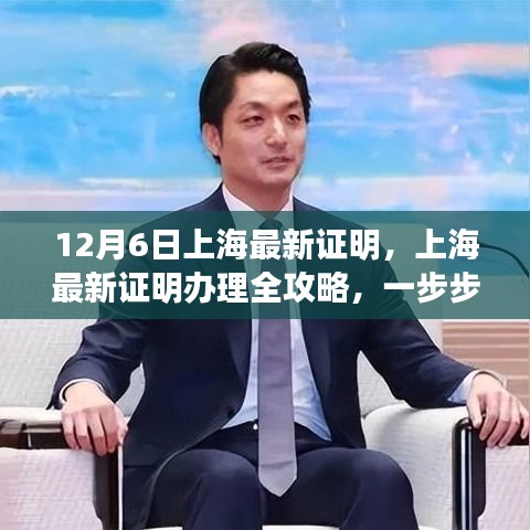 上海最新證明辦理全攻略，手把手教你完成申請(qǐng)手續(xù)