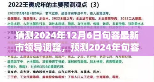 2024年句容市領導層預測與展望，最新調整及未來領導團隊展望