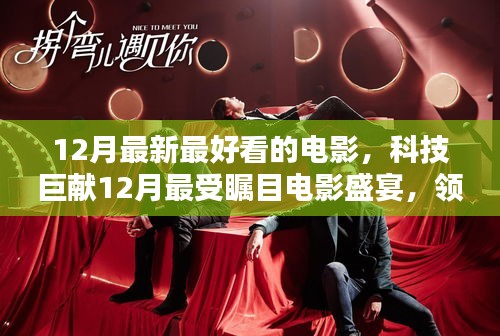 科技巨獻矚目電影盛宴，領(lǐng)略科技魅力，體驗未來觀影新紀(jì)元（十二月精選）