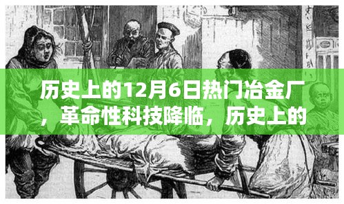 革命性科技新品發(fā)布重塑冶金工業(yè)體驗(yàn)，歷史上的十二月六日熱門冶金廠回顧