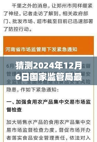 國(guó)家監(jiān)管局最新通知預(yù)測(cè)與深度解讀，揭秘未來(lái)趨勢(shì)（2024年12月6日更新）