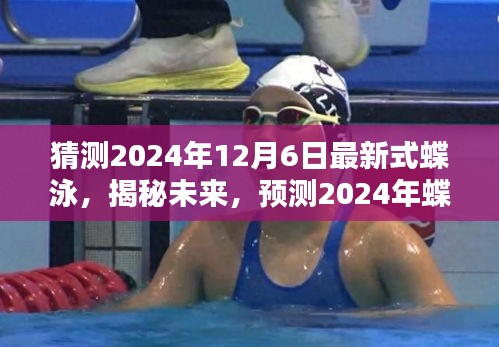 揭秘未來蝶泳潮流，預測2024年最新式蝶泳革新與趨勢解讀