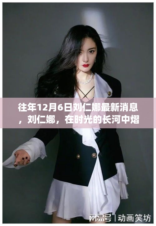 時(shí)光見證，劉仁娜熠熠生輝的最新動(dòng)態(tài)