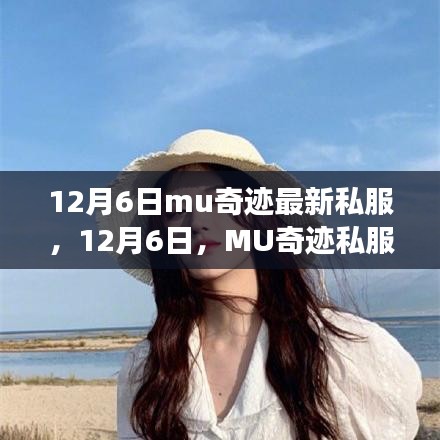 12月6日MU奇跡私服，自然之旅的心靈探索