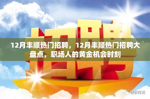 12月豐順熱門(mén)招聘匯總，職場(chǎng)人的黃金機(jī)會(huì)時(shí)刻