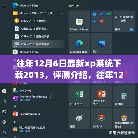 往年12月6日最新XP系統(tǒng)下載2013，全面解析特性、體驗與目標用戶群體評測介紹