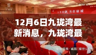 聚焦十二月六日，九瓏灣最新動態(tài)與要聞速遞