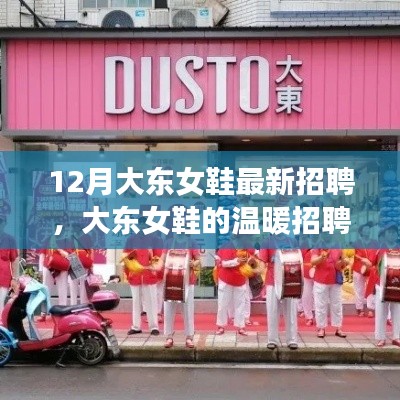 大東女鞋溫暖招聘季，攜手友情，追逐夢想，共建家園羈絆