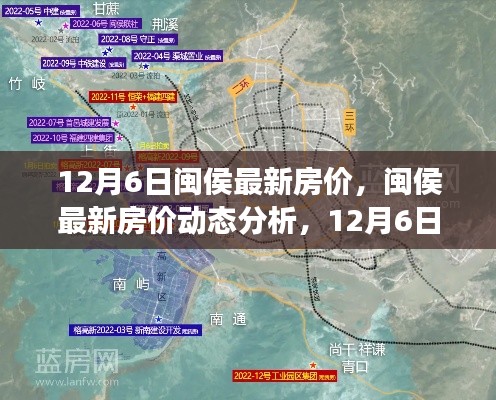 閩侯最新房價動態(tài)，12月6日的觀察與思考及分析