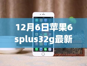 揭秘，蘋果iPhone 6s Plus 32GB版在12月6日的最新價格動態(tài)分析