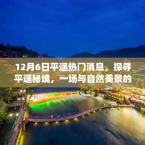 探尋平遙秘境，與自然美景的邂逅與內(nèi)心的寧靜啟程