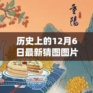歷史上的12月6日猜圖挑戰(zhàn)，最新圖片與答案解析