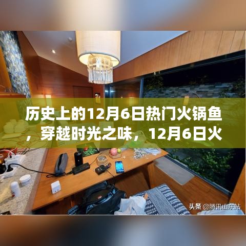 穿越時(shí)光之味，12月6日火鍋魚的心靈旅行之旅