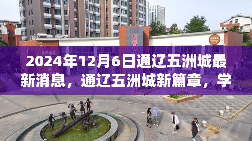 通遼五洲城新篇章，學(xué)習(xí)之光照亮未來，自信成就夢想之旅（最新消息）