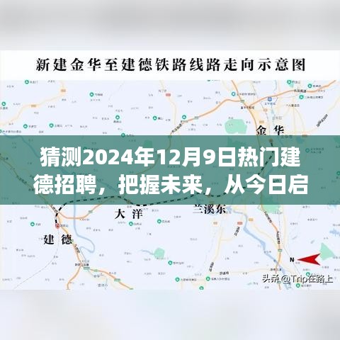 2024年熱門建德招聘展望，啟航未來，勵志成長之旅