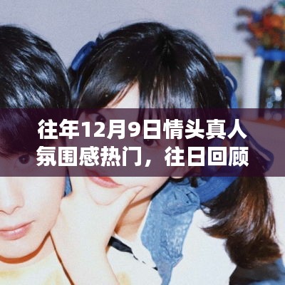 回顧往年12月9日，情頭真人氛圍感風(fēng)靡之日