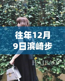 濱崎步最新胖照見(jiàn)證巨星蛻變，揭秘背后的故事，12月9日的巨星風(fēng)采展現(xiàn)！
