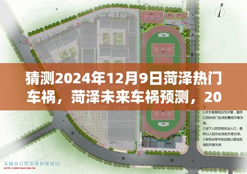 猜測2024年12月9日菏澤熱門車禍，菏澤未來車禍預測，2024年12月9日的可能性與挑戰(zhàn)
